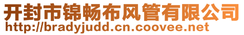 開封市錦暢布風(fēng)管有限公司