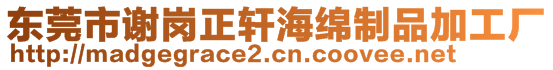 東莞市謝崗正軒海綿制品加工廠