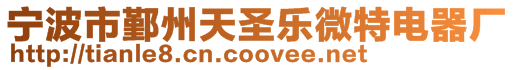 寧波市鄞州天圣樂微特電器廠