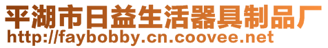 平湖市日益生活器具制品廠