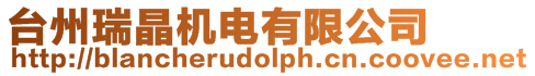臺州瑞晶機電有限公司