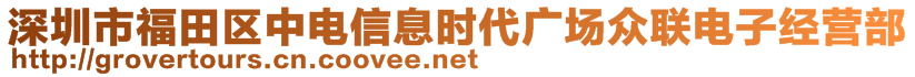 深圳市福田區(qū)中電信息時代廣場眾聯電子經營部