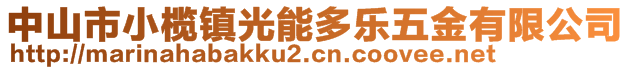 中山市小欖鎮(zhèn)光能多樂(lè)五金有限公司