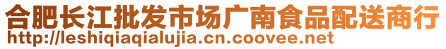 合肥長江批發(fā)市場廣南食品配送商行