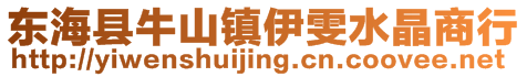 東海縣牛山鎮伊雯水晶商行