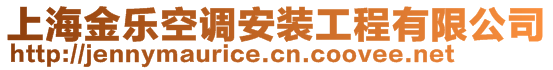 上海金樂空調(diào)安裝工程有限公司