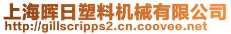 上海暉日塑料機(jī)械有限公司
