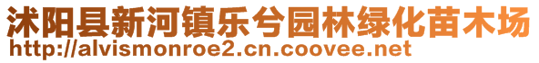 沭陽縣新河鎮(zhèn)樂兮園林綠化苗木場(chǎng)