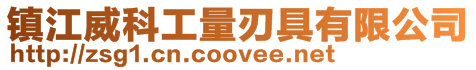 鎮(zhèn)江威科工量刃具有限公司