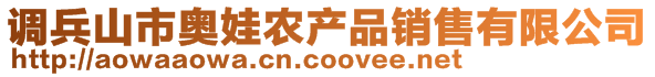 调兵山市奥娃农产品销售有限公司