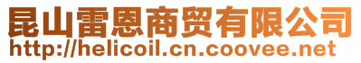 昆山雷恩商貿有限公司