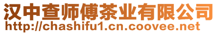 漢中查師傅茶業(yè)有限公司