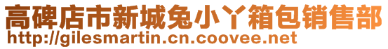高碑店市新城兔小丫箱包銷售部