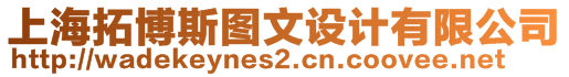 上海拓博斯圖文設(shè)計(jì)有限公司