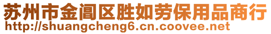 蘇州市金閶區(qū)勝如勞保用品商行