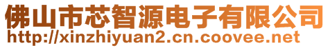 佛山市芯智源電子有限公司