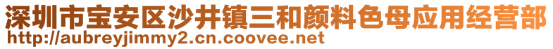 深圳市寶安區(qū)沙井鎮(zhèn)三和顏料色母應(yīng)用經(jīng)營(yíng)部