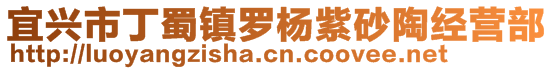 宜興市丁蜀鎮(zhèn)羅楊紫砂陶經(jīng)營部