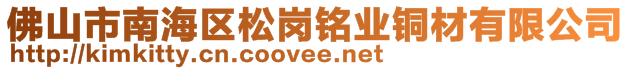 佛山市南海区松岗铭业铜材有限公司