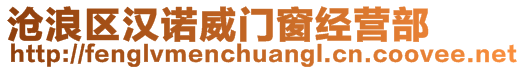 滄浪區(qū)漢諾威門窗經(jīng)營(yíng)部