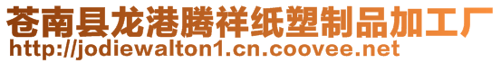 蒼南縣龍港騰祥紙塑制品加工廠