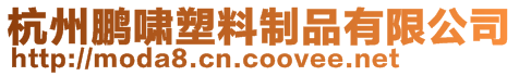 杭州鵬嘯塑料制品有限公司