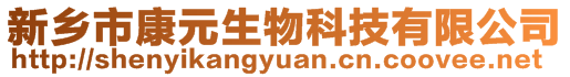 新鄉市康元生物科技有限公司