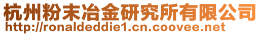 杭州粉末冶金研究所有限公司