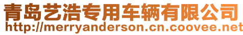 青岛艺浩专用车辆有限公司