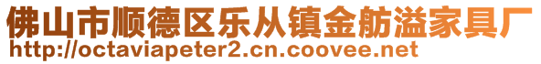 佛山市順德區(qū)樂從鎮(zhèn)金舫溢家具廠