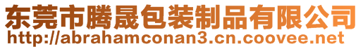 東莞市騰晟包裝制品有限公司