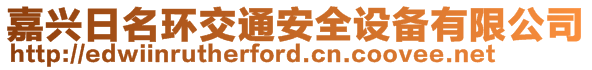 嘉興日名環(huán)交通安全設(shè)備有限公司