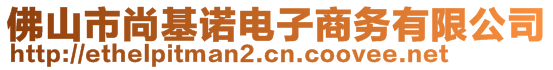 佛山市尚基諾電子商務(wù)有限公司