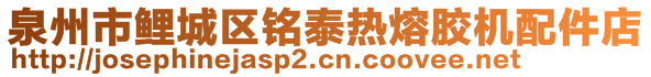 泉州市鯉城區(qū)銘泰熱熔膠機(jī)配件店