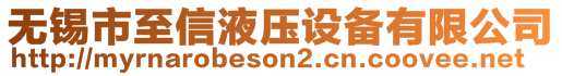 無錫市至信液壓設(shè)備有限公司