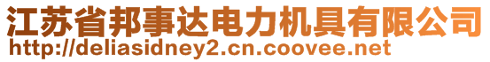 江蘇省邦事達(dá)電力機(jī)具有限公司