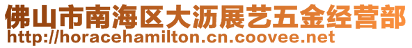 佛山市南海區(qū)大瀝展藝五金經(jīng)營部