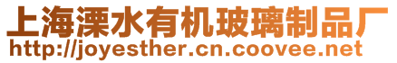 上海溧水有機(jī)玻璃制品廠