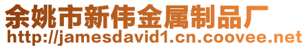 余姚市新偉金屬制品廠