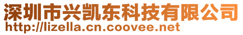 深圳市興凱東科技有限公司