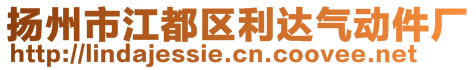 揚(yáng)州市江都區(qū)利達(dá)氣動件廠