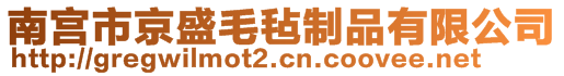 南宮市京盛毛氈制品有限公司