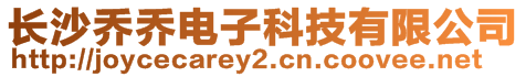 長沙喬喬電子科技有限公司