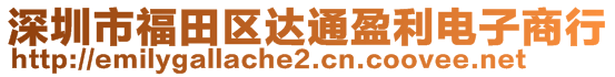 深圳市福田区达通盈利电子商行