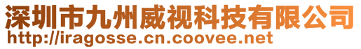 深圳市九州威視科技有限公司