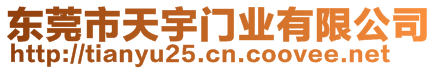 東莞市天宇門業(yè)有限公司