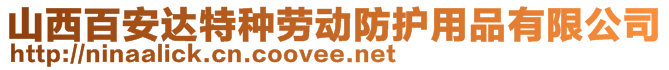 山西百安達特種勞動防護用品有限公司