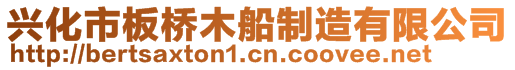 興化市板橋木船制造有限公司