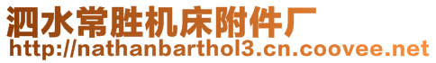 泗水常勝機床附件廠