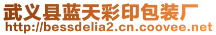 武義縣藍(lán)天彩印包裝廠